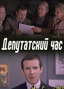 Депутатский час