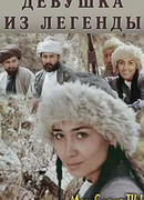 Девушка из легенды