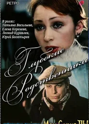 Глубокие родственники