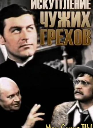 Искупление чужих грехов