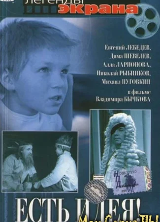 Есть идея!
