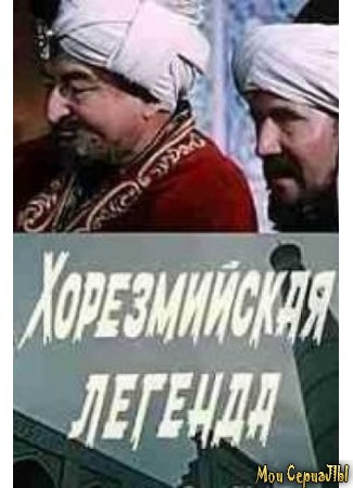 кино Хорезмийская легенда 17.05.20