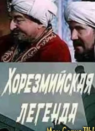 Хорезмийская легенда