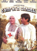 Супруги Орловы