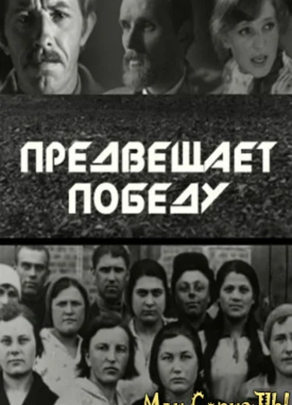 Предвещает победу