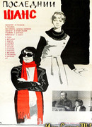 Последний шанс