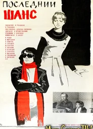 Последний шанс