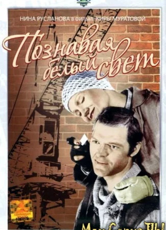 Познавая белый свет