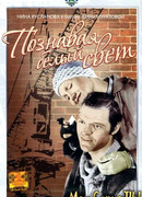 Познавая белый свет