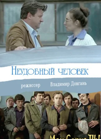 Неудобный человек