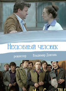 Неудобный человек