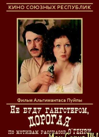 Не буду гангстером, дорогая