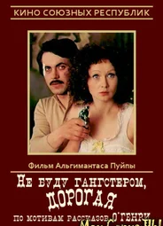 Не буду гангстером, дорогая
