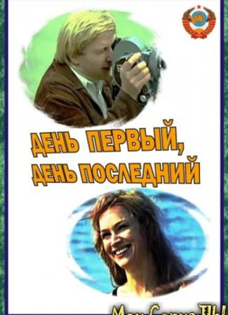 День первый, день последний