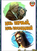 День первый, день последний