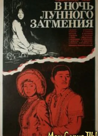 В ночь лунного затмения