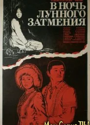В ночь лунного затмения