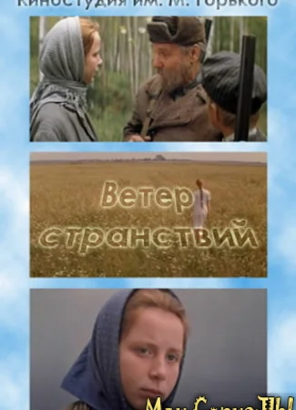 Ветер странствий