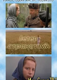 Ветер странствий
