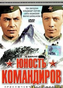 Юность командиров