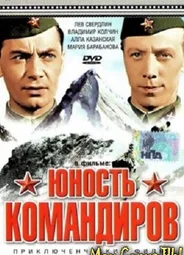 Юность командиров