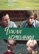 Чужая компания