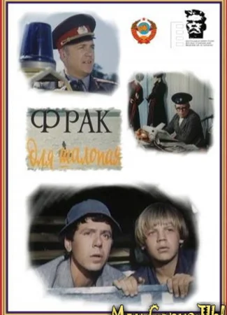 Фрак для шалопая