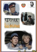 Фрак для шалопая