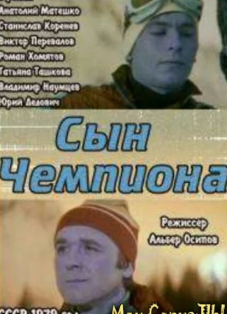 Сын чемпиона