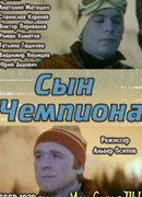 Сын чемпиона