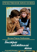 Быстрее собственной тени