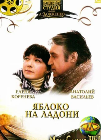 Яблоко на ладони
