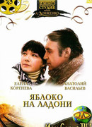 Яблоко на ладони