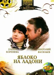 Яблоко на ладони