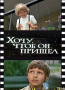 Хочу, чтоб он пришел