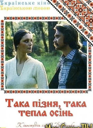 Такая поздняя, такая теплая осень