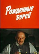 Рожденные бурей