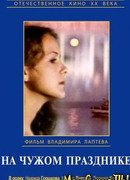 На чужом празднике