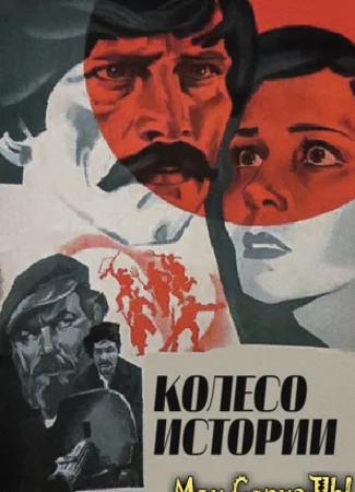 Колесо истории
