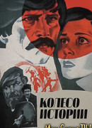 Колесо истории