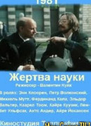 Жертва науки