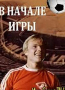 В начале игры