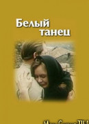 Белый танец