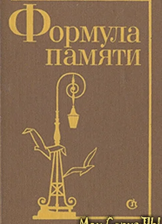 Формула памяти