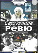 Серебряное ревю