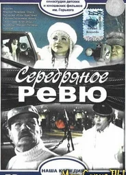 Серебряное ревю