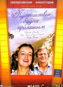 Путешествие будет приятным