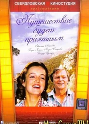 Путешествие будет приятным