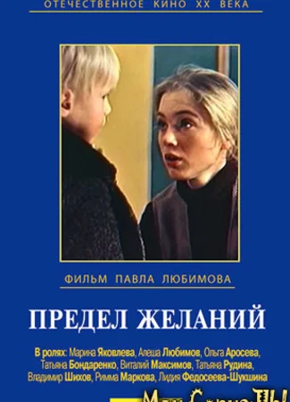 Предел желаний