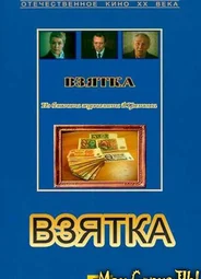 Взятка